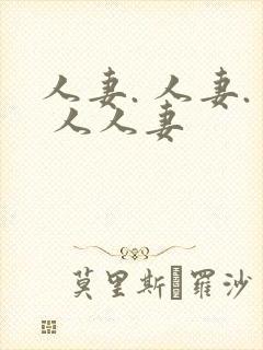人妻. 人妻. 人人妻