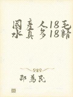 国产人18毛片水真多18精品封面
