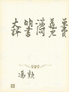 大明演义单田芳评书网免费听封面