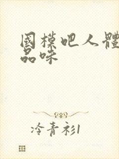 国模吧人体艺术品味