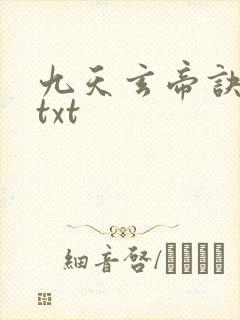 九天玄帝诀下载txt