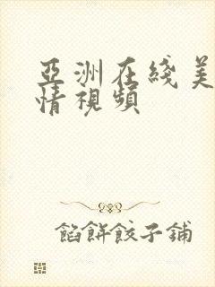 亚洲在线美女激情视频