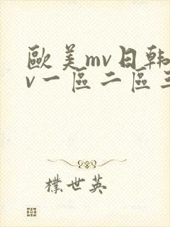 欧美mv日韩mv一区二区三区