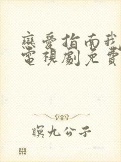 恋爱指南我指北电视剧免费观看全集