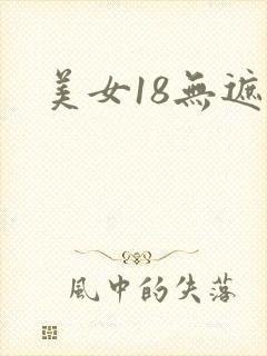 美女18无遮挡封面