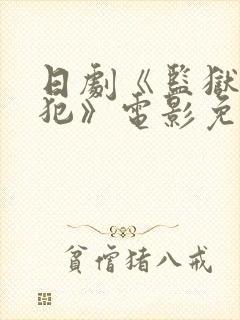 日剧《监狱女囚犯》电影免费观看