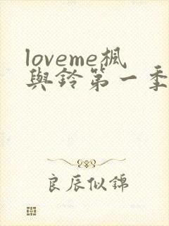 loveme枫与铃第一季动漫