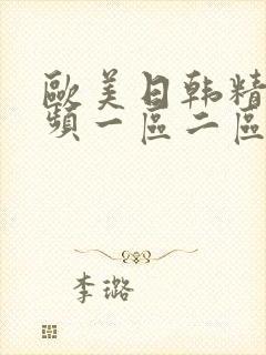 欧美日韩精美视频一区二区