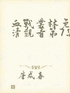 血战丛林免费高清观看第7集