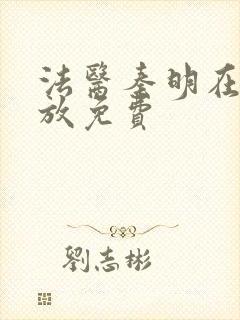 法医秦明在线播放免费