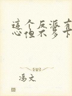 这个反派有点良心但不多下载