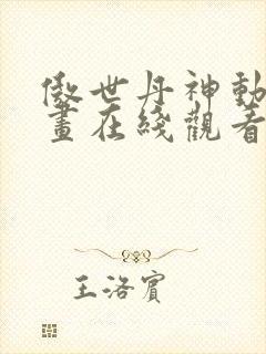 傲世丹神动态漫画在线观看
