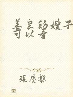 善良的嫂子哪里可以看