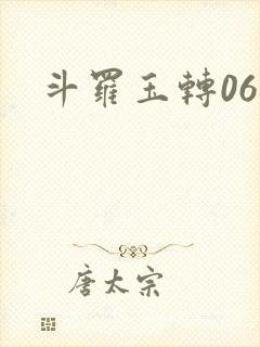 斗罗玉转06