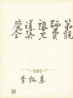 魔道祖师第一季全集免费观看动漫