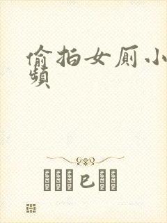 偷拍女厕小便视频