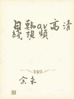 日韩av高清在线视频