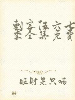 刺客伍六七第4季全集免费观看高清版
