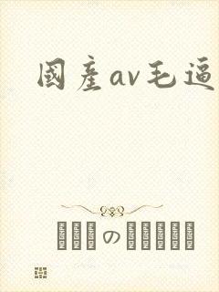 国产av毛逼片
