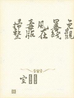 扫毒风暴免费完整版在线观看高清