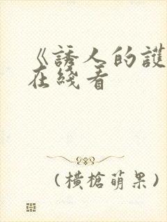 《诱人的护士》在线看