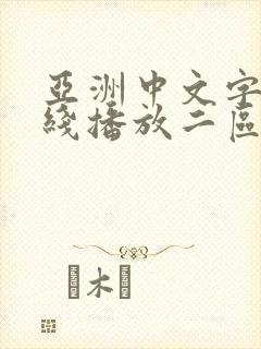 亚洲中文字幕在线播放二区