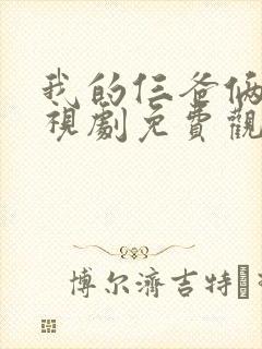 我的仨爸俩妈电视剧免费观看全集