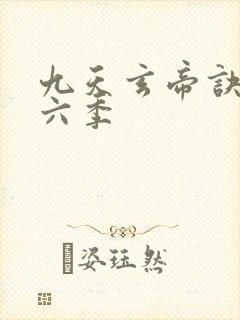 九天玄帝诀 第六季