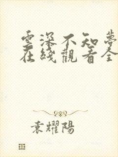 云深不知梦40在线观看全集免费