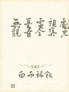 无忧电视剧在线观看全集免费播放
