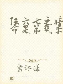 伍六七之暗影宿命是第几季封面