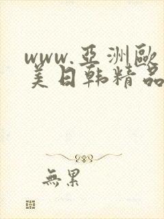 www.亚洲欧美日韩精品封面