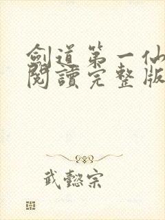 剑道第一仙免费阅读完整版