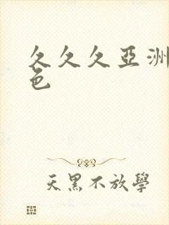 久久久亚洲精品色