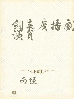 剑来广播剧配音演员