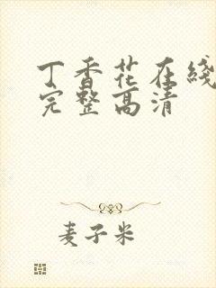 丁香花在线观看完整高清封面
