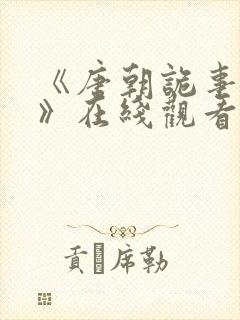 《唐朝诡事录1》在线观看封面