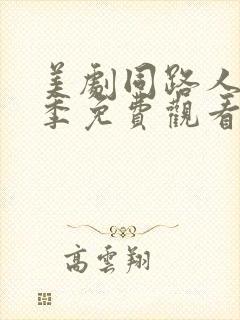 美剧同路人第二季免费观看全集