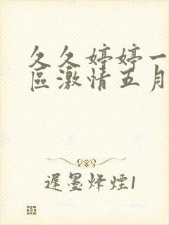久久婷婷一区二区激情五月封面