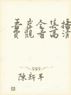 吾岸全集播放免费观看高清封面