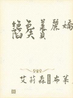 绝色美丽娇妻沦陷失贞