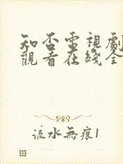 知否电视剧免费观看在线全集