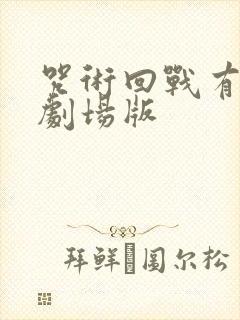 咒术回战有几个剧场版封面