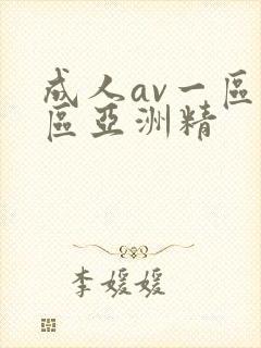 成人av一区二区亚洲精