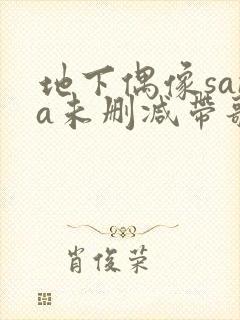 地下偶像sana未删减带歌词