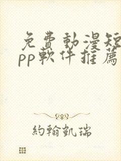 免费动漫短剧app软件推荐