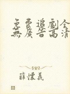 免费追剧全免费无广告高清封面