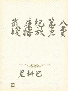 武庚纪第八季在线播放免费