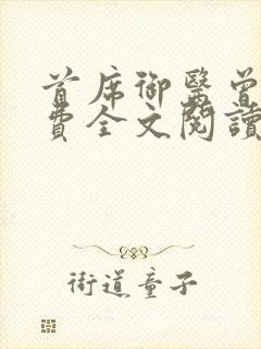 首席御医曾毅免费全文阅读