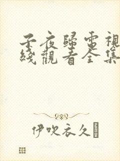 子夜归电视剧在线观看全集免费高清封面